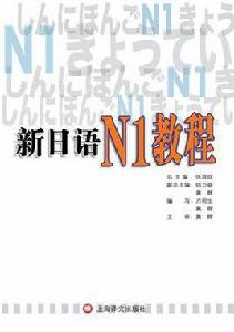 新日語N1教程