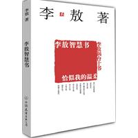 李敖智慧書：恰似我的溫柔