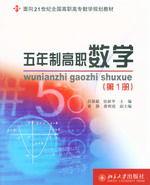 五年制高職數學[北京大學出版社2006年10月版圖書]