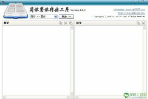 簡體繁體轉換工具
