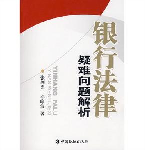 銀行法律疑難問題解析