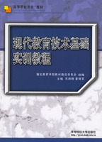 現代教育技術基礎實訓教程