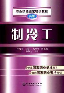 製冷工[中國勞動社會保障出版社2011年出版圖書]