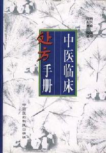 中醫臨床處方手冊