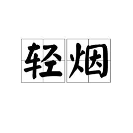 輕煙[漢語詞語]