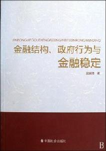 金融結構、政府行為與金融穩定