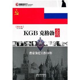 《KGB克格勃全傳》