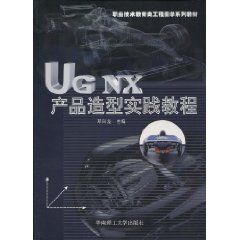 UGNX產品造型實踐教程