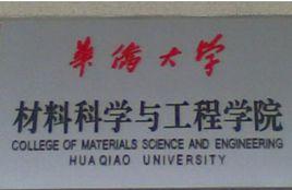 華僑大學材料科學與工程學院