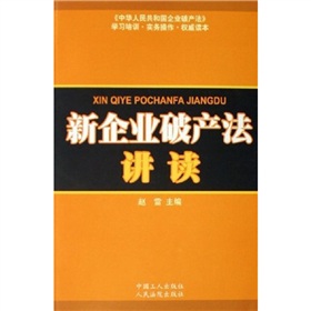 新企業破產法講讀