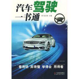 汽車駕駛一書通