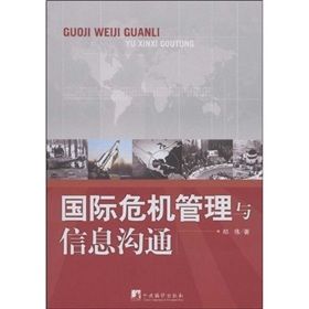 《國際危機管理與信息溝通》