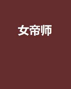 女帝師[帝語夢網路小說]