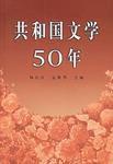 共和國文學50年