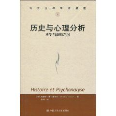 《歷史與心理分析：科學與虛構之間》