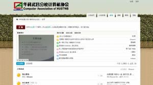 華中科技大學武昌分校計算機協會網站