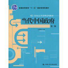 當代中國政府[2010年中國人民大學出版社出版書籍]