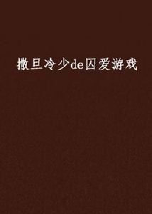 撒旦冷少de囚愛遊戲