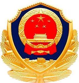 中華人民共和國公安部