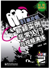 51單片機新穎實例非常入門與視頻演練