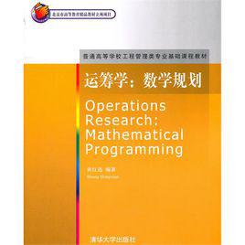 運籌學[2011年清華大學出版社出版圖書]