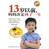 《13歲以前媽媽決定孩子一生》