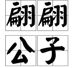 翩翩公子[漢語成語]