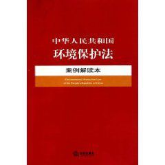 中華人民共和國環境保護法案例解讀本
