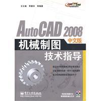 AutoCAD2008中文版機械製圖技術指導