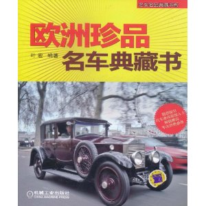 歐洲珍品名車典藏書