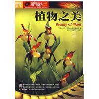 植物之美[2010高等教育出版社出版圖書]