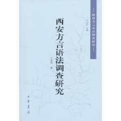 西安方言語法調查研究