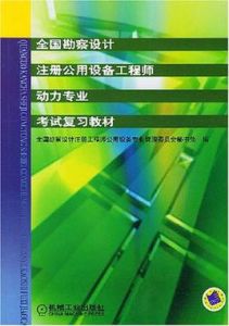 全國勘察設計註冊公用設備工程師動力專業考試複習教材