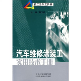 汽車維修塗裝工實用技術手冊