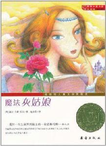 國際大獎小說：魔法灰姑娘