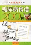 糖尿病調理食譜200例