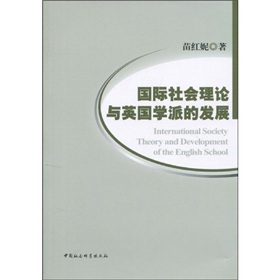 國際社會理論與英國學派的發展