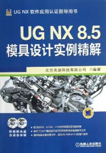 UGNX6中文版模具設計經典實例解析