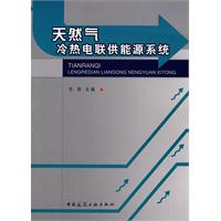 天然氣冷熱電聯供能源系統