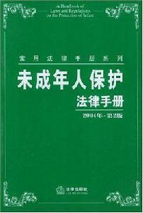 未成年人保護法律手冊