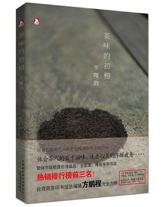 茶味的初相