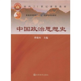 普通高等教育十五國家級規劃教材：中國政治思想史