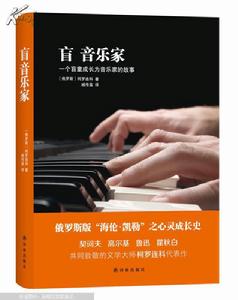 盲音樂家[2014年譯林出版社出版圖書]