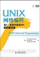 UNIX網路編程卷1