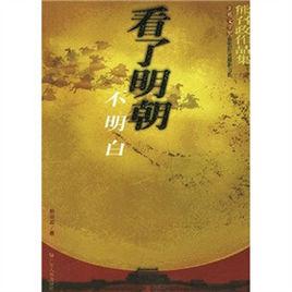 看了明朝不明白：熊召政作品集