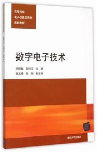 數字電子技術[李麗敏、張玲玉、張玉峰、張俐編著書籍]