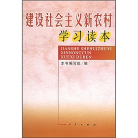 建設社會主義新農村學習讀本