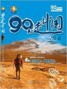 90元走中國