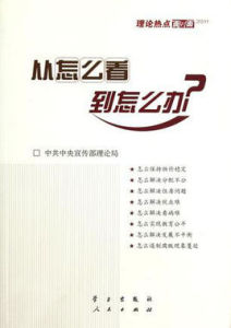 從怎么看到怎么辦？ ：理論熱點面對面·2011