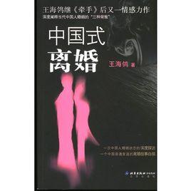 中國式離婚[王海鴒創作小說]